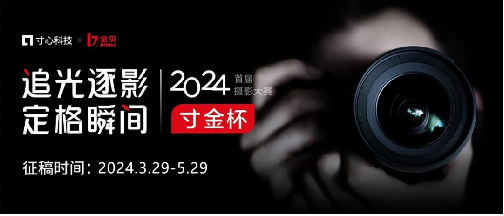 2024金贝首届“寸金杯”摄影大赛，截稿倒计时6天！