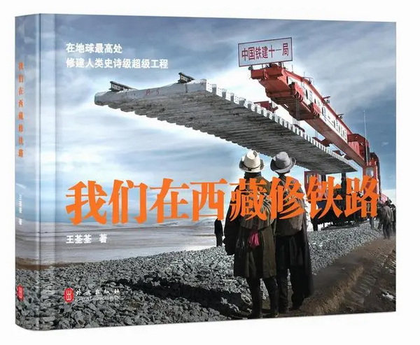 《我们在西藏修铁路》摄影画集出版，记录“生命禁区”里的铁路奇迹