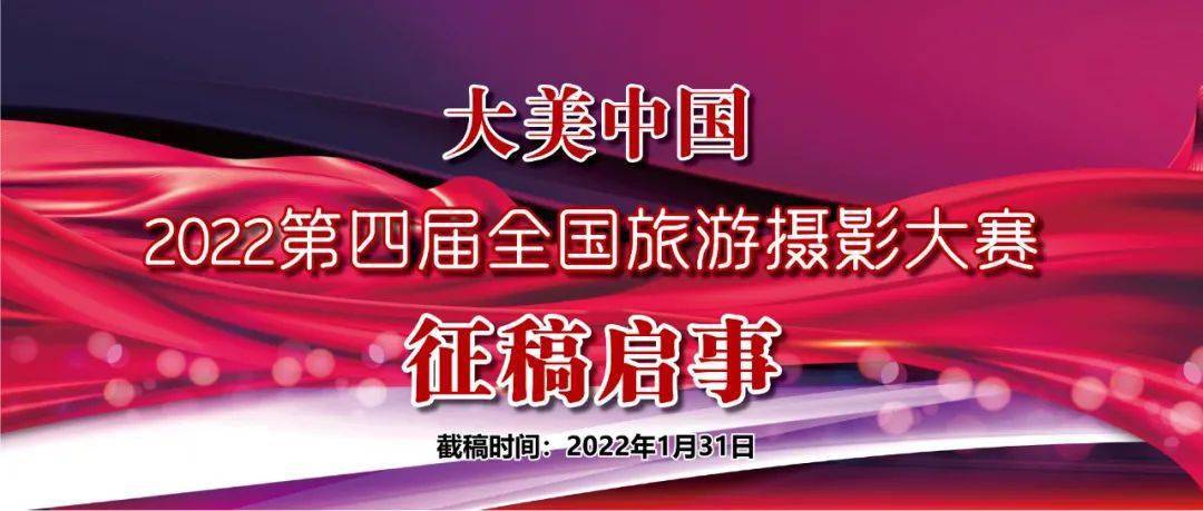 “大美中国”—2022第四届全国旅游摄影大赛征稿启事