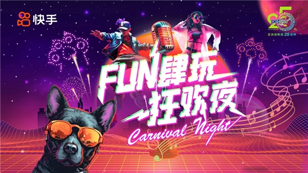 快手举办首届Fun肆狂欢夜，持续挖掘泛生活垂类优秀创作者