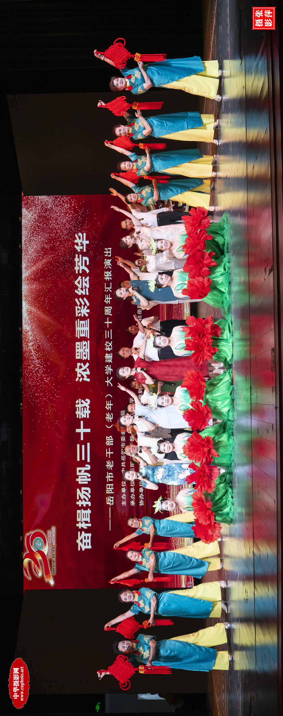 奋楫扬帆三十载  浓墨重彩绘芳华——岳阳市老干部（老年）大学建校三十周年汇报演出（组照一）/湖南岳阳 张萍（女）