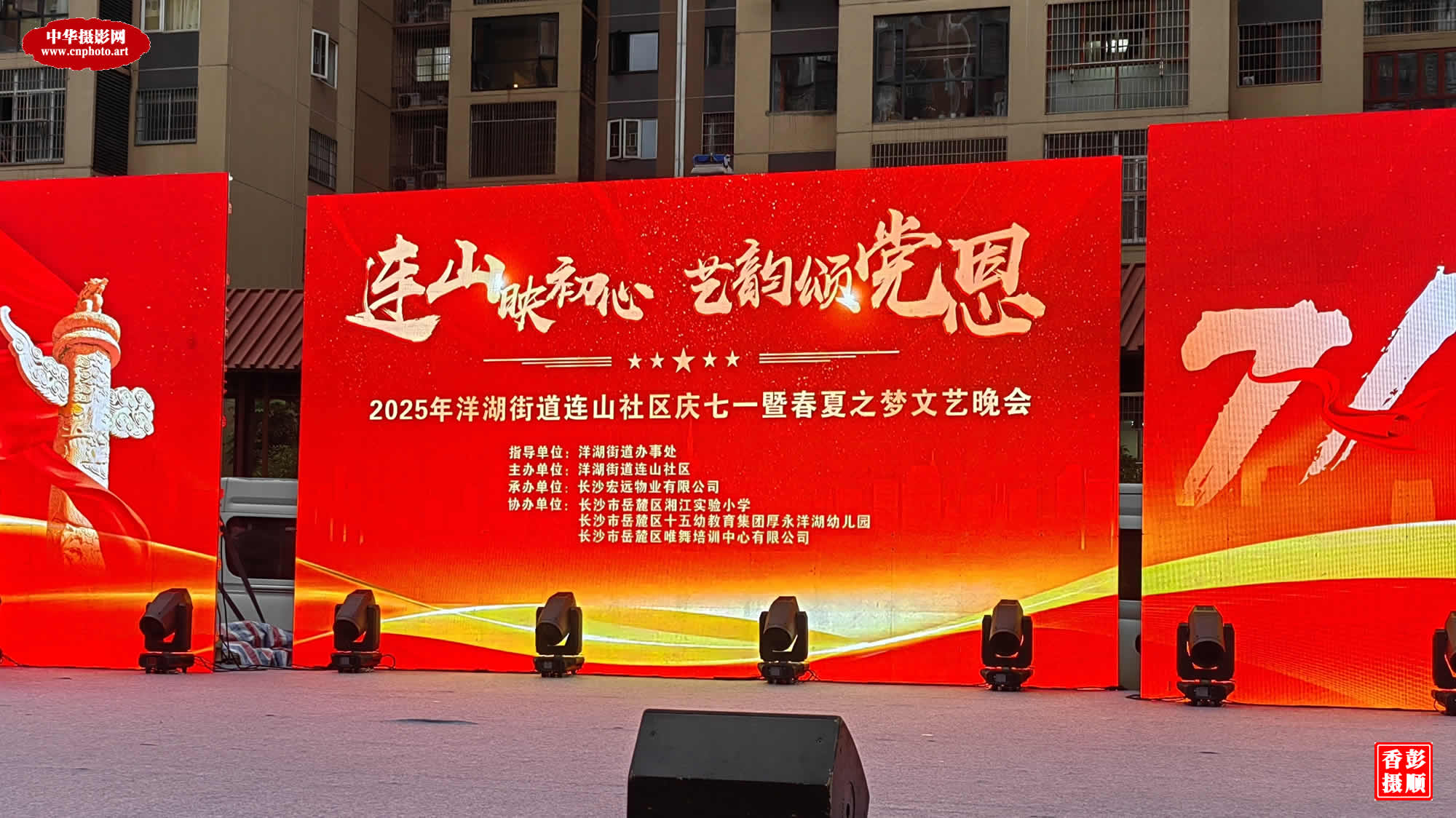 连山映初心 艺韵颂党恩——2025洋湖街道连山社区庆七一暨春夏之梦文艺晚会活动/中华摄影网2025年度《永远跟党走》作品选/湖南长沙 彭顺香（女）